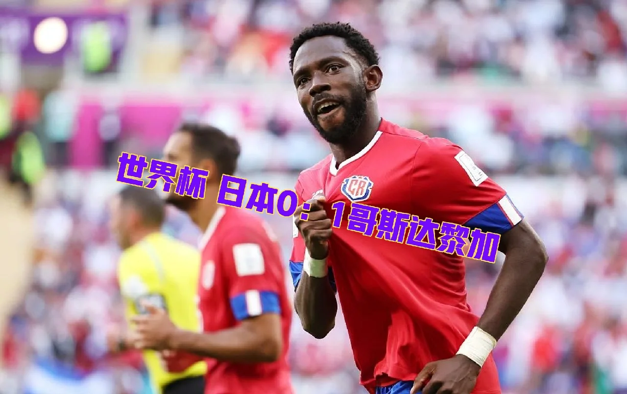 aoa体育新闻-世界杯：哥斯达黎加队奋力一搏，备战决赛的简单介绍