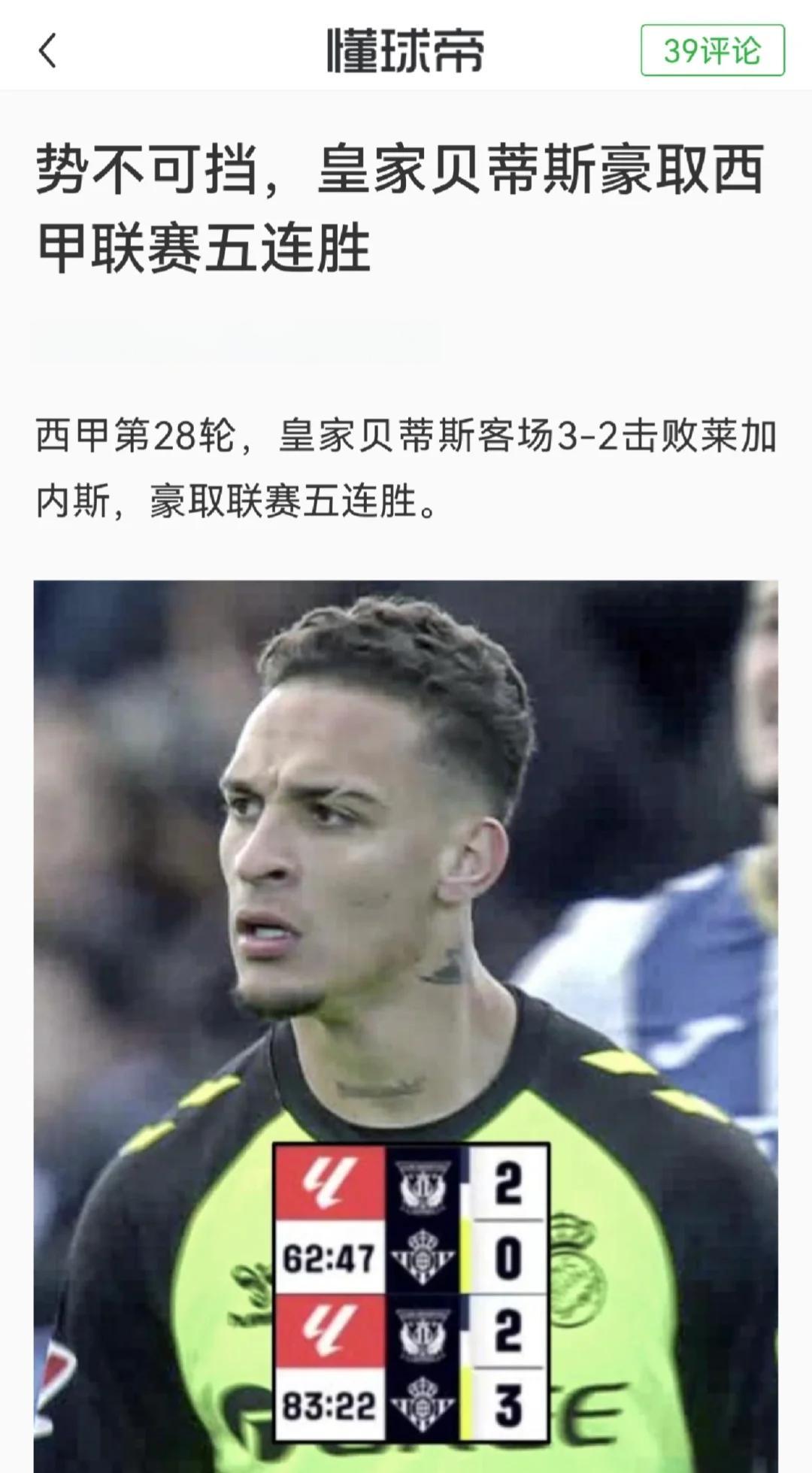 重返榜首！皇家贝蒂斯击败毕尔包