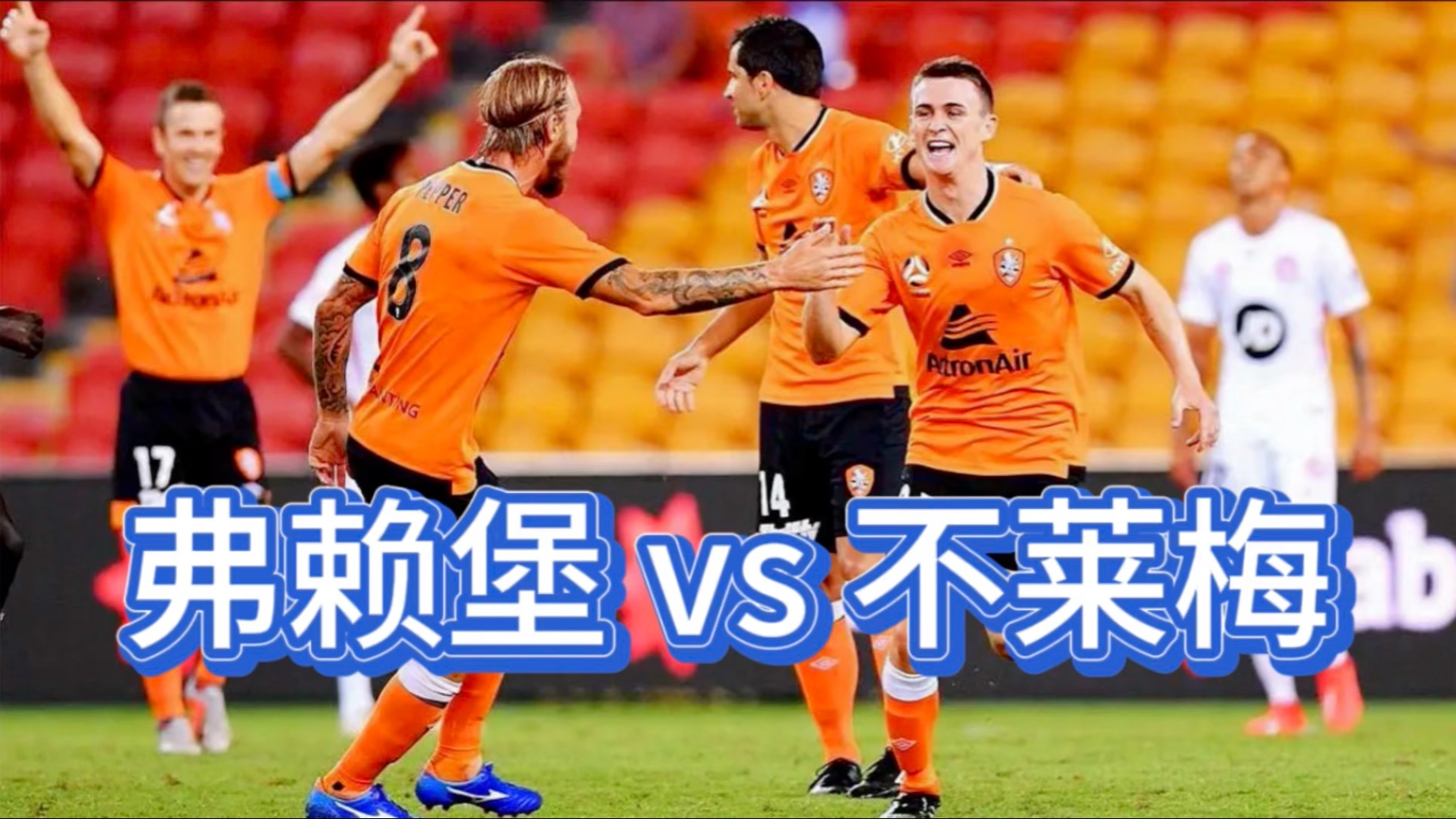 强强交锋：沙尔克对阵不来梅的简单介绍